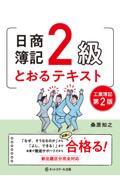 日商簿記２級とおるテキスト工業簿記