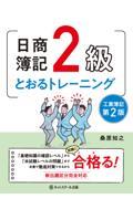 日商簿記２級とおるトレーニング工業簿記