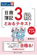 日商簿記3級とおるテキスト 第3版