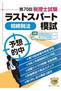 第７０回税理士試験ラストスパート模試　相続税法