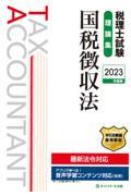 税理士試験理論集国税徴収法