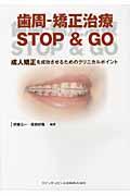 歯周ー矯正治療STOP & GO / 成人矯正を成功させるためのクリニカルポイント