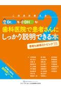 このまま使えるＤｒ．も！ＤＨも！歯科医院で患者さんにしっかり説明できる本