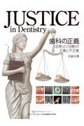 ＪＵＳＴＩＣＥ　ｉｎ　Ｄｅｎｔｉｓｔｒｙ　歯科の正義