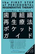 歯周組織再生療法ポケットガイド