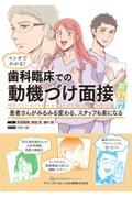 マンガでわかる！歯科臨床での動機づけ面接超入門