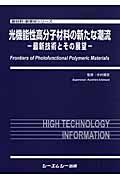 光機能性高分子材料の新たな潮流