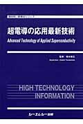 超電導の応用最新技術