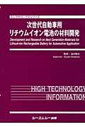 次世代自動車用リチウムイオン電池の材料開発