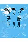 カガク英語ドリル / 読める!分かる!!面白い!!!