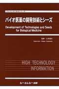 バイオ医薬の開発技術とシーズ