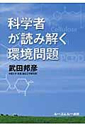 科学者が読み解く環境問題