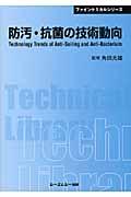 防汚・抗菌の技術動向