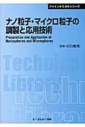 ナノ粒子・マイクロ粒子の調製と応用技術