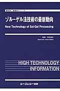 ゾルーゲル法技術の最新動向