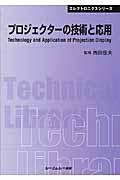 プロジェクターの技術と応用