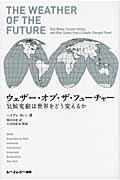 ウェザー・オブ・ザ・フューチャー / 気候変動は世界をどう変えるか