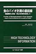 食のバイオ計測の最前線