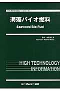 海藻バイオ燃料