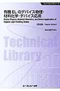 有機ＥＬのデバイス物理・材料化学・デバイス応用