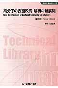 高分子の表面改質・解析の新展開