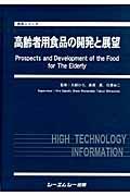 高齢者用食品の開発と展望
