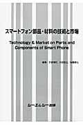 スマートフォン部品・材料の技術と市場