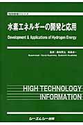 水素エネルギーの開発と応用