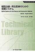 細胞治療・再生医療のための培養システム