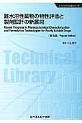 難水溶性薬物の物性評価と製剤設計の新展開 普及版