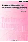 免疫機能性食品の基礎と応用