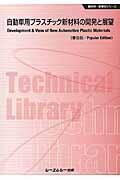 自動車用プラスチック新材料の開発と展望《普及版》