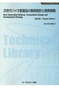 次世代バイオ医薬品の製剤設計と開発戦略