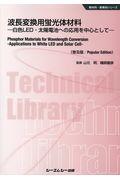 波長変換用蛍光体材料《普及版》