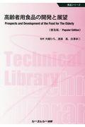 高齢者用食品の開発と展望《普及版》