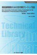 医薬品製剤開発のための次世代微粒子コーティング技術《普及版》