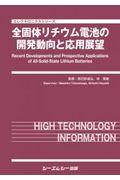 全固体リチウム電池の開発動向と応用展望