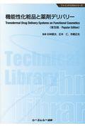 機能性化粧品と薬剤デリバリー《普及版》