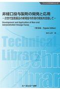 非経口投与製剤の開発と応用《普及版》