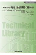 Ｉｎ　ｖｉｔｒｏ毒性・動態評価の最前線《普及版》