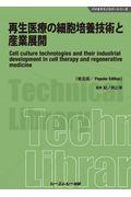 再生医療の細胞培養技術と産業展開《普及版》
