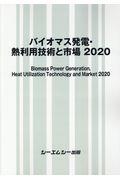 バイオマス発電・熱利用技術と市場