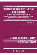 電波吸収体・電磁波シールド材の開発最前線