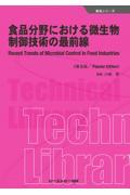 食品分野における微生物制御技術の最前線
