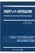 花粉症等アレルギー疾患予防食品の開発