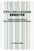 フラワー・グリーンビジネスの最新動向と市場