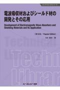 電波吸収材およびシールド材の開発とその応用《普及版》