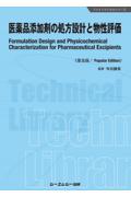 医薬品添加剤の処方設計と物性評価《普及版》