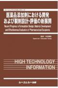 医薬品添加剤における開発および製剤設計・評価の新展開