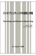 バイオプリンティングの技術と市場